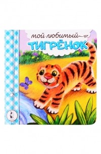Наталья Карпова - Мой любимый тигренок