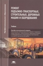  - Ремонт подъемно-транспортных строительных дорожных машин и оборудования Учебник