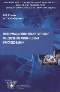 Информационно-аналитическое обеспечение финансовых расследований Учебное пособие