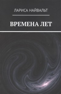 Лариса Найвальт - Времена лет