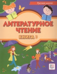  - Литературное чтение Учебник для учащихся-билингвов русских школ за рубежом Книга 3
