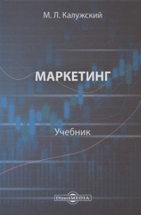 М.Л. Калужский - Маркетинг Учебник для вузов