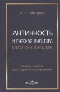 Николай Мисюров - Античность и русская культура Классика и модерн учебное пособие для студентов университетов