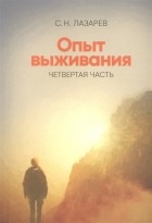 Сергей Лазарев - Опыт выживания Четвертая часть