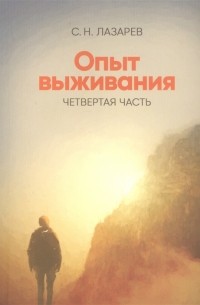Сергей Лазарев - Опыт выживания Четвертая часть