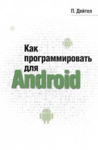 Пол Дейтел - Как программировать для Android