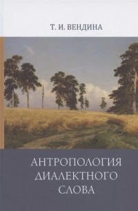 Татьяна Вендина - Антропология диалектного слова