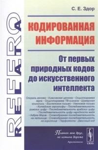 Станислав Здор - Кодированная информация От первых природных кодов до искусственного интеллекта