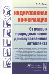 Станислав Здор - Кодированная информация От первых природных кодов до искусственного интеллекта