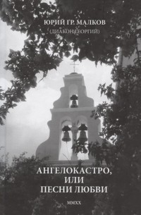 Георгий (Юрий) Малков - Ангелокастро или Песни любви Избранные стихотворения и поэмы из Греции