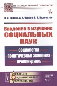  - Введение в изучение социальных наук Социология политическая экономия правоведение