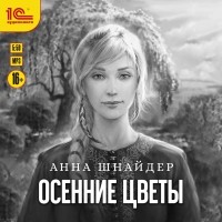 Анна Шнайдер - Осенние цветы