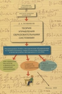 Дмитрий Новиков - Теория управления образовательными системами