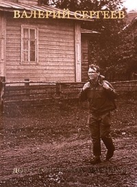 Валерий Сергеев - Дорогами старых мастеров Очерки