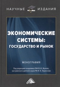  - Экономические системы государство и рынок