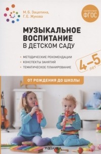  - Музыкальное воспитание в детском саду 4-5 лет Методические рекомендации Конспекты занятий Тематическое планирование