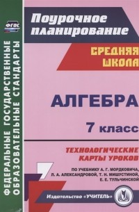 Н. А. Ким - Алгебра 7 класс Технологические карты уроков по учебнику А Г Мордковича
