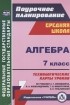 Н. А. Ким - Алгебра 7 класс Технологические карты уроков по учебнику А Г Мордковича