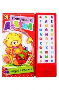 Станкевич С. - Говорящая Азбука Азбука в стихах