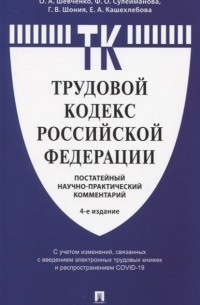  - Трудовой кодекс Российской Федерации Постатейный учебно-практический комментарий