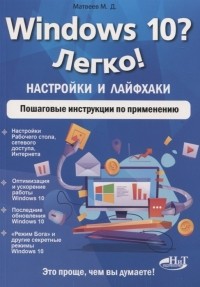 М. Д. Матвеев - Windows 10 Легко Настройки и лайфхаки Пошаговые инструкции по применению