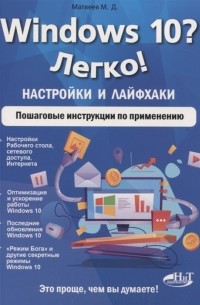 М. Д. Матвеев - Windows 10 Легко Настройки и лайфхаки Пошаговые инструкции по применению