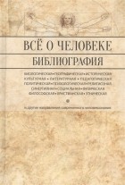 Зенько Ю. (сост.) - Все о человеке Философская физическая психологическая религиозная антропология и все другие направления современного человекознания Библиографический справочник