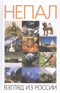  - Непал взгляд из России сборник научных и научно-популярных статей