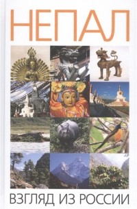  - Непал взгляд из России сборник научных и научно-популярных статей