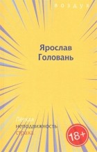 Ярослав Головань - Легкая неподвижность страха