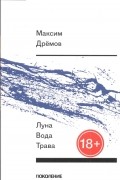 Максим Дрёмов - Луна вода трава