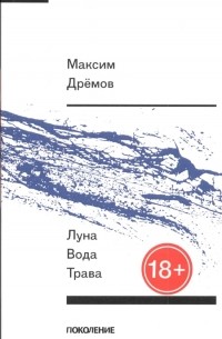 Максим Дрёмов - Луна вода трава