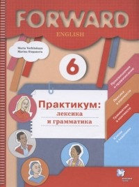 - Forward English Английский язык 6 класс Практикум лексика и грамматика