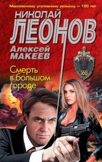 Николай Леонов, Алексей Макеев  - Смерть в большом городе