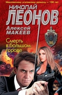 Смерть в большом городе