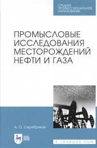 Андрей Серебряков - Промысловые исследования месторождений нефти и газа Учебное пособие