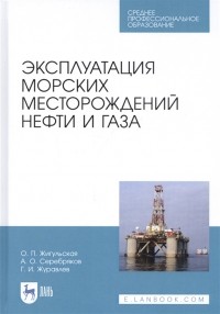  - Эксплуатация морских месторождений нефти и газа Учебное пособие