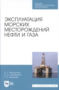  - Эксплуатация морских месторождений нефти и газа Учебное пособие