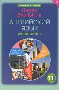  - Английский язык 11 класс Базовый уровень Рабочая тетрадь 2 Учебное пособие