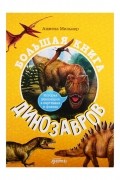Большая книга динозавров