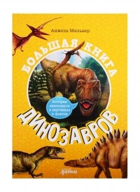 Анжела Мильнер - Большая книга динозавров