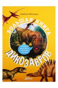 Анжела Мильнер - Большая книга динозавров
