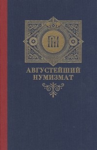 А.Н. Алексеев - Августейший нумизмат