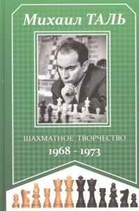 Михаил Таль - Шахматное творчество 1968-1973
