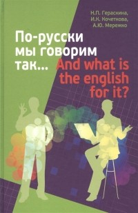  - По-русски мы говорим так And what is the English for it
