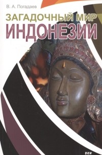 Виктор Погадаев - Загадочный мир Индонезии