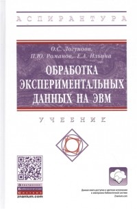  - Обработка экспериментальных данных на ЭВМ Учебник