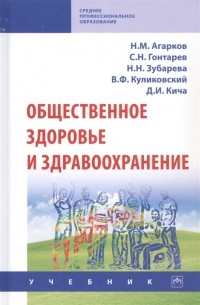  - Общественное здоровье и здравоохранение Учебник