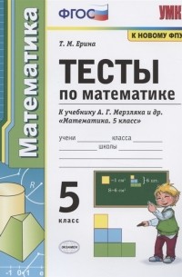 Татьяна Ерина - Тесты по математике 5 класс К учебнику А Г Мерзляка и др Математика 5 класс