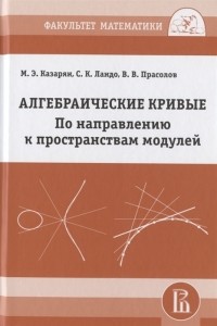  - Алгебраические кривые По направлению к пространствам модулей
